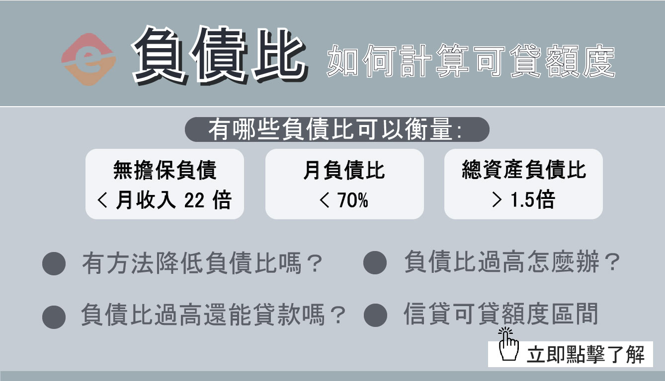 負債比怎麼計算 3分鐘試算可貸額度 可以降低嗎 E速貸