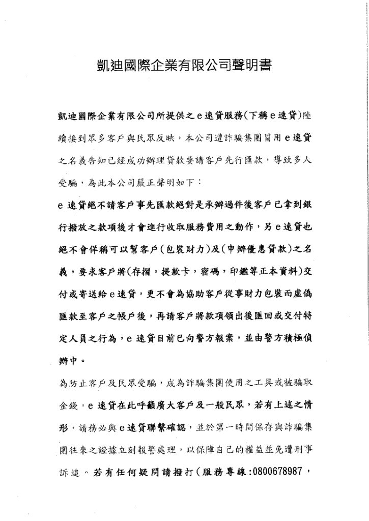 e速貸反詐騙聲明