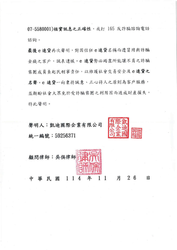 e速貸反詐騙聲明