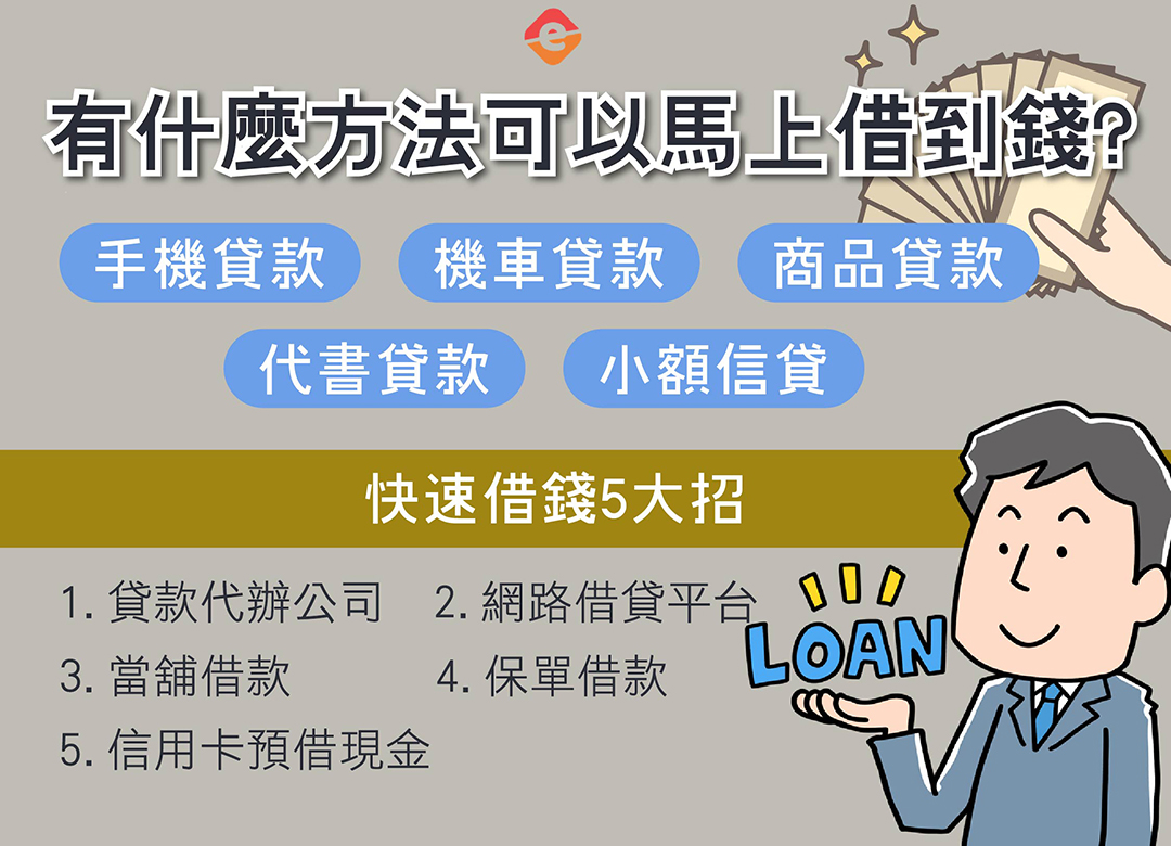 有什麼方法可以馬上借到錢?快速借錢5種方法&安全管道