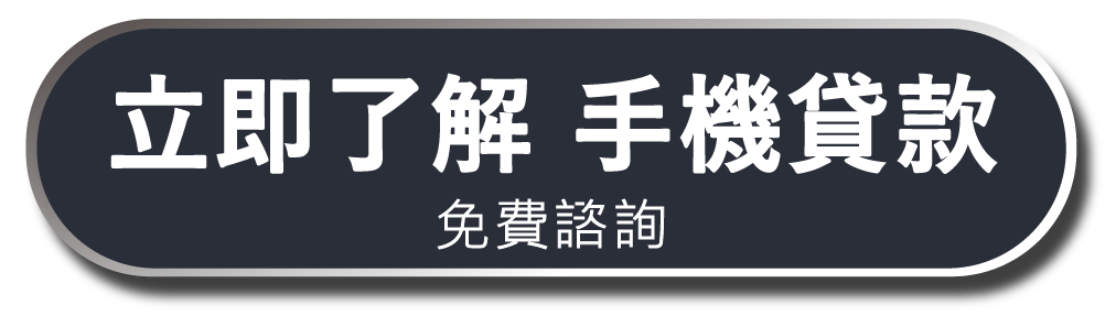 手機貸款推薦 e速貸手機貸款 免費諮詢