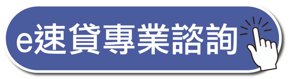e速貸專業諮詢