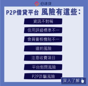P2P借貸風險 P2P借貸 詐騙 P2P借貸 缺點