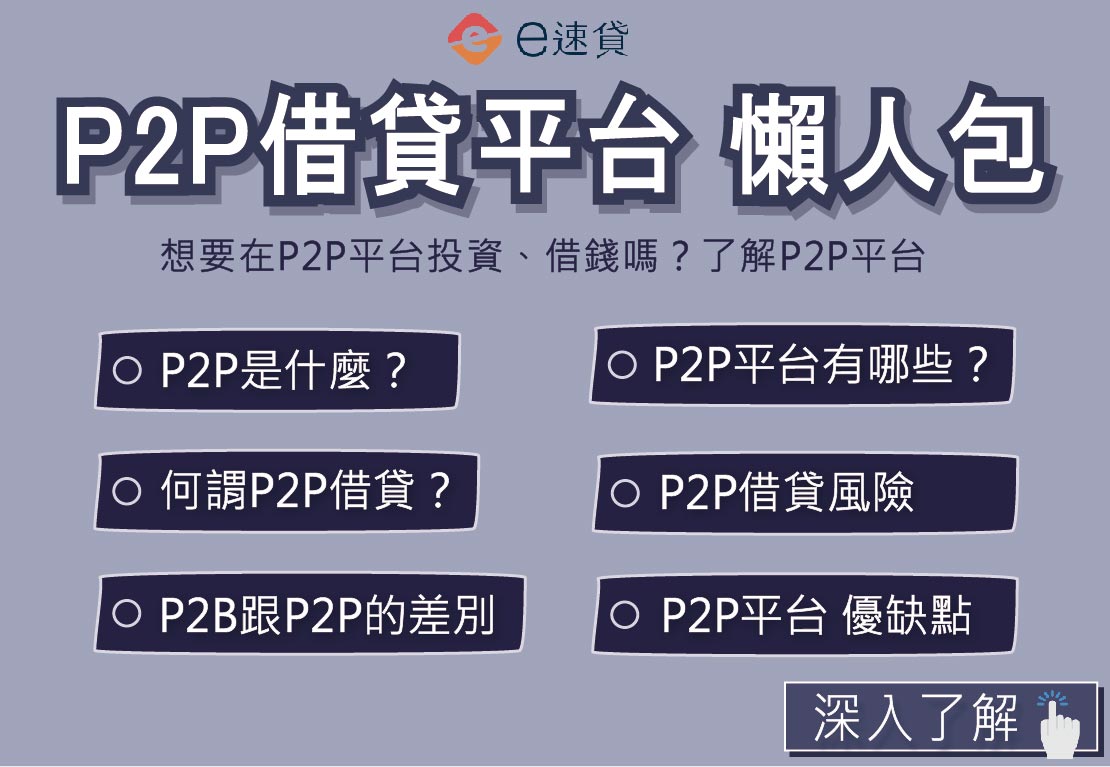P2P借貸懶人包！P2P平台怎麼選？P2P借貸風險、推薦