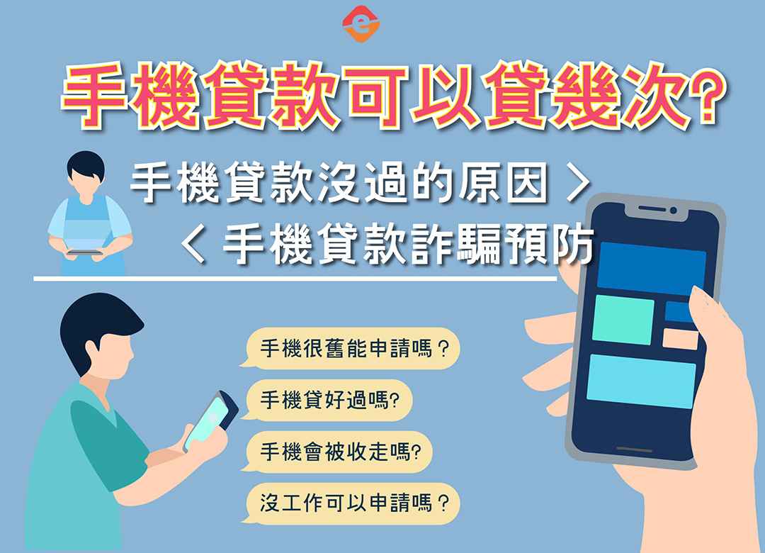 手機貸款可以貸幾次? 手機貸款沒過的原因? 5大常見詐騙手法