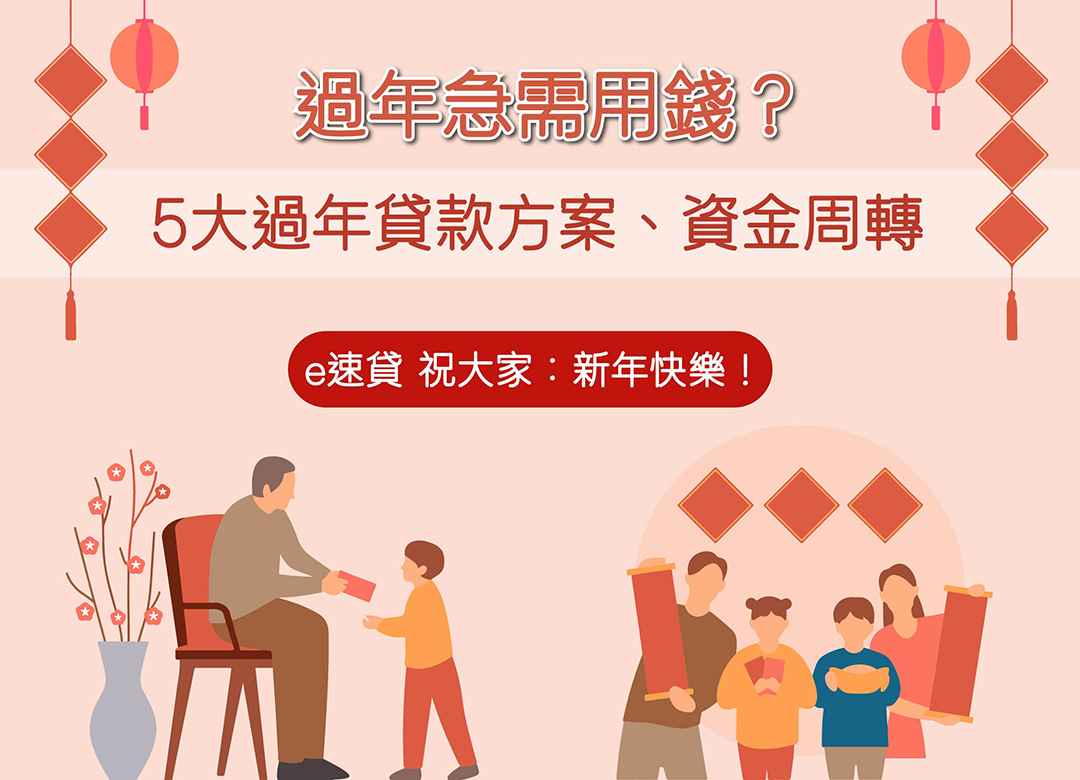 過年急需用錢?2026借錢推薦:5大過年貸款方案額度、利率一次看