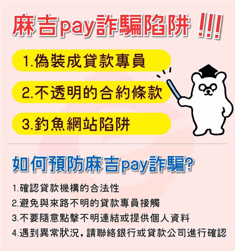 麻吉pay詐騙防範、3大詐騙陷阱