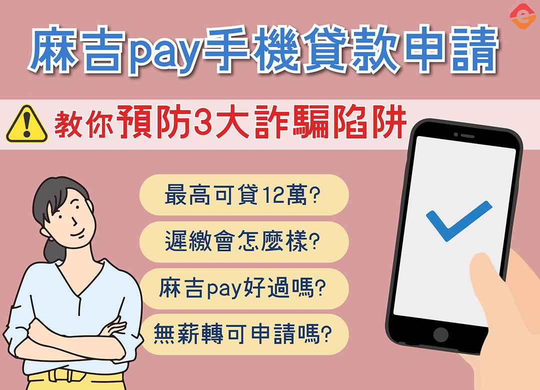 麻吉pay手機貸款申請好過嗎?麻吉pay詐騙3大陷阱必知!
