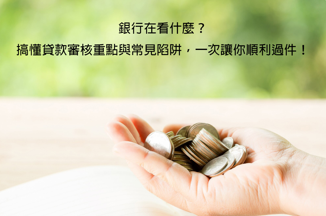 銀行在看什麼？搞懂貸款審核重點與常見陷阱，一次讓你順利過件！