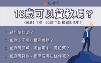 18歲可以貸款嗎？2023起18歲可結婚、開戶、辦卡、買股票