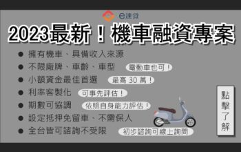 2023機車融資就找e速貸 試算給你看！機車借款懶人包