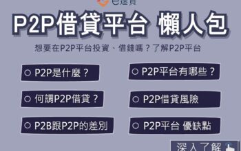 P2P借貸懶人包！P2P平台怎麼選？P2P借貸風險、推薦