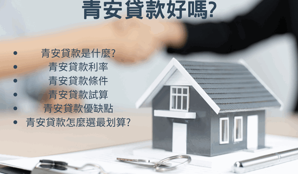 青安貸款