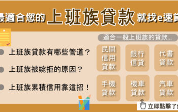 適合上班族貸款有哪些？7種貸款方案推薦給您