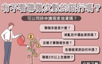 不看聯徵次數的銀行