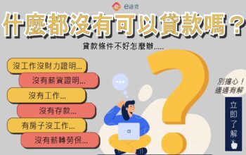 什麼都沒有能貸款嗎？貸款條件不好嗎？3分鐘解決