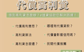 代償高利貸｜借到高利貸怎麼辦？民間代償助您解決困境