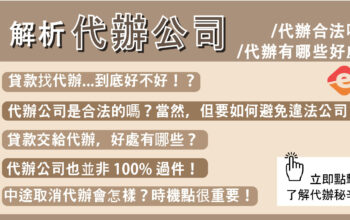 貸款找代辦好嗎？找代辦公司的好處，這12種人適合代辦