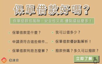 保單借款好嗎？隨借隨還超方便！馬上了解只需2分鐘