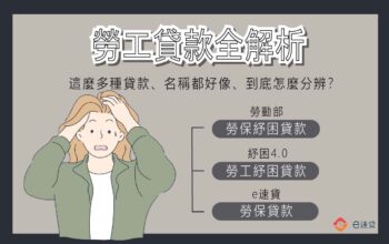 勞工貸款申請不過怎麼辦？紓困4.0與勞保紓困貸款懶人包