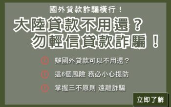 國外貸款詐騙橫行！大陸貸款不用還？勿輕信貸款詐騙