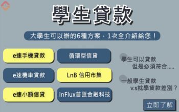 學生貸款推薦這6種 過件率超過90%？-大學生貸款