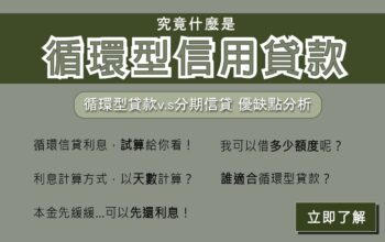 循環信貸、分期信貸 的差別？馬上分析如何選擇！