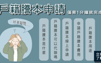 戶籍謄本申請教學，最快1分鐘搞定！可用在哪裡？