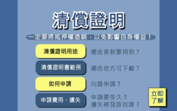 用【清償證明】塗銷抵押權，不可忽略！2分鐘了解申請流程