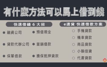 有什麼方法可以馬上借到錢？快速借款 6 招