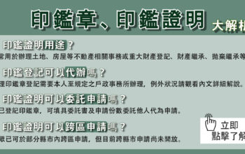 印鑑證明就是印鑑章的身分證！申請、用途3分鐘了解