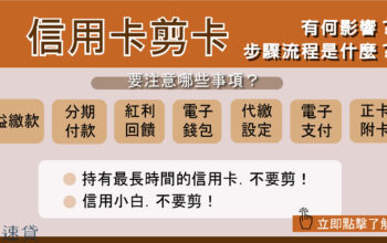 信用卡剪卡 要注意什麼嗎？3步驟完成程序！