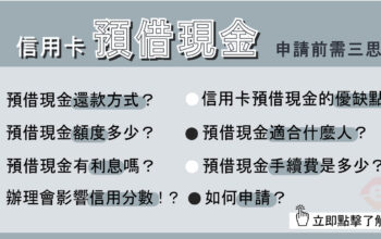 預借現金優缺點有哪些？拉低信用分數的陷阱