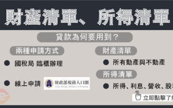 財產清單線上申請步驟，貸款為何用的到？