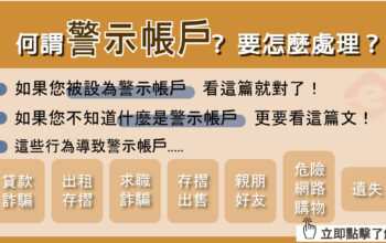 被列為警示帳戶！您還不知道怎麼解除嗎？