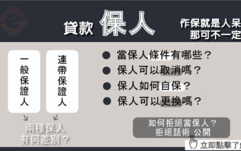 貸款的「保證人」｜保人條件？保人可以取消嗎？