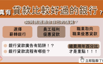 貸款比較好過的銀行 有哪些？銀行信貸怎麼挑選