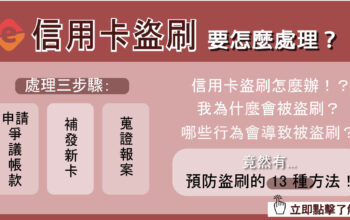 您遇到信用卡盜刷了嗎？13個方法預防盜刷