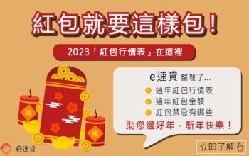 2023紅包行情總整理｜過年紅包怎麼包？禁忌有哪些？