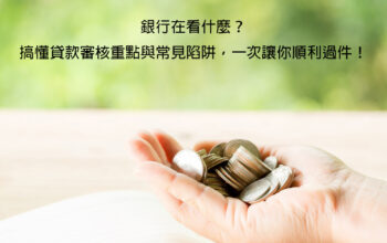 銀行在看什麼？搞懂貸款審核重點與常見陷阱，一次讓你順利過件！