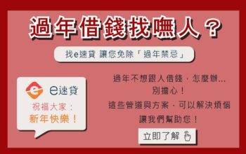 過年借錢找嘸人？找e速貸讓您不犯了「過年禁忌」