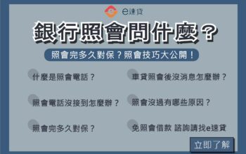 照會完多久對保？銀行照會沒過嗎？照會技巧大公開！