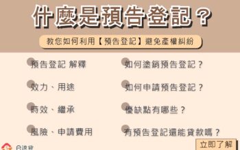 什麼是預告登記？缺點‧用途‧時效‧流程‧繼承 5分鐘詳解！